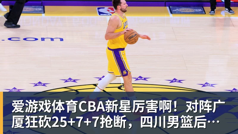 爱游戏体育CBA新星厉害啊!对阵广厦狂砍25+7+7抢断,四川男篮后悔没要他吗