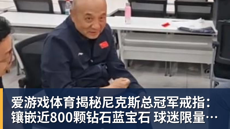 爱游戏体育揭秘尼克斯总冠军戒指:镶嵌近800颗钻石蓝宝石 球迷限量200枚
