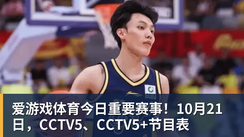 爱游戏体育今日重要赛事!10月21日,CCTV5、CCTV5+节目表