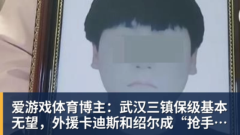 爱游戏体育博主：武汉三镇保级基本无望，外援卡迪斯和绍尔成“抢手货”
