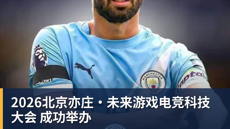2026北京亦庄·未来游戏电竞科技大会 成功举办