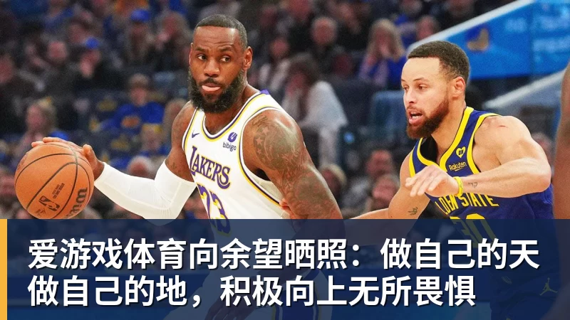 爱游戏体育向余望晒照：做自己的天做自己的地，积极向上无所畏惧