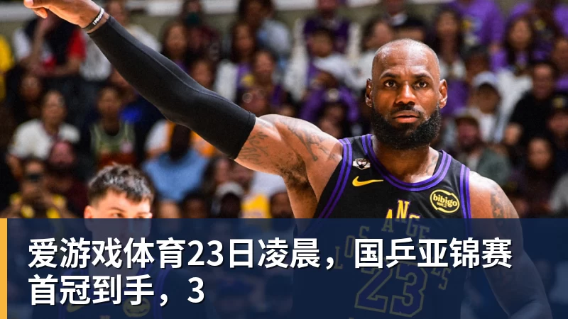 爱游戏体育23日凌晨，国乒亚锦赛首冠到手，3