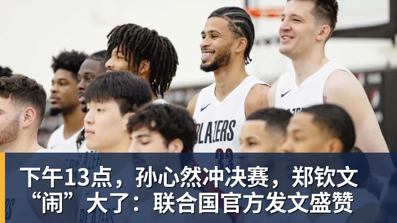 爱游戏体育下午13点,孙心然冲决赛,郑钦文“闹”大了:联合国官方发文盛赞