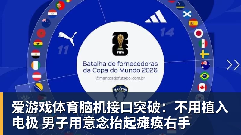 爱游戏体育脑机接口突破:不用植入电极 男子用意念抬起瘫痪右手
