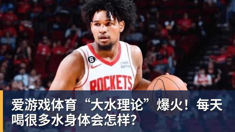 爱游戏体育“大水理论”爆火！每天喝很多水身体会怎样？