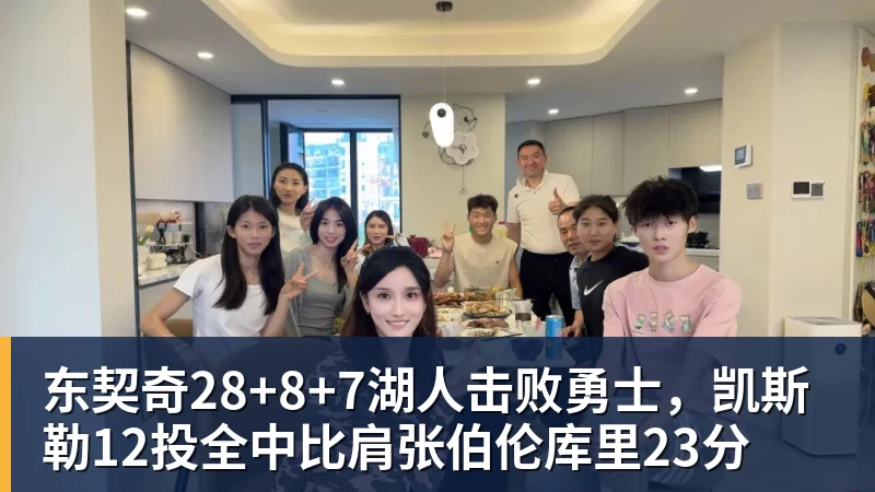 爱游戏体育东契奇28+8+7湖人击败勇士，凯斯勒12投全中比肩张伯伦库里23分