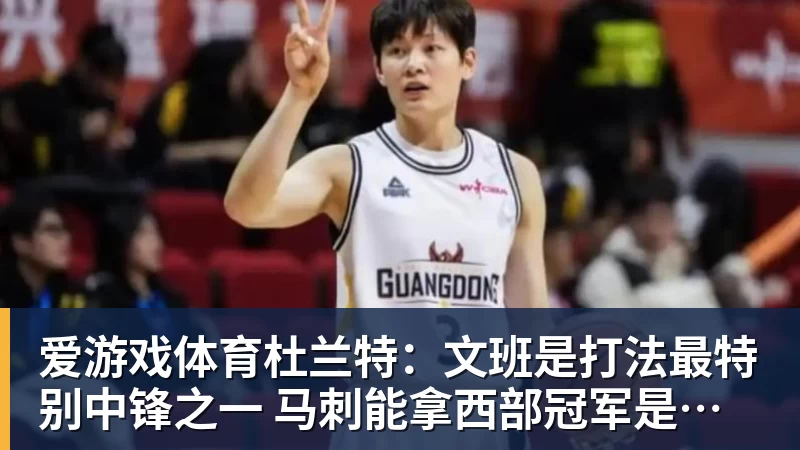 爱游戏体育杜兰特:文班是打法最特别中锋之一 马刺能拿西部冠军是有道理的