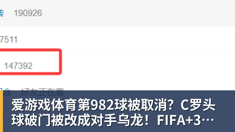 爱游戏体育第982球被取消？C罗头球破门被改成对手乌龙！FIFA+3大网站已更新