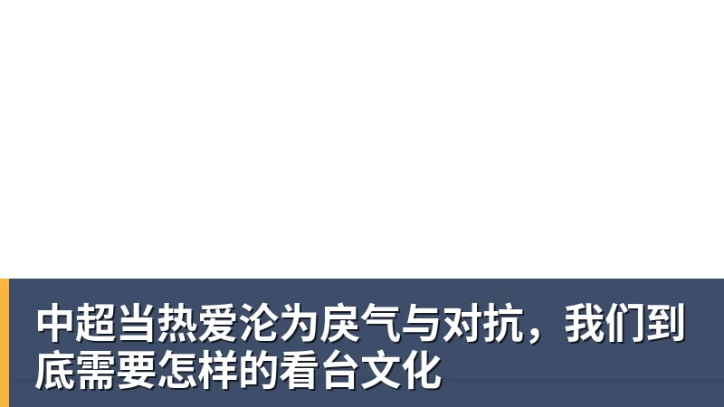 中超当热爱沦为戾气与对抗,我们到底需要怎样的看台文化