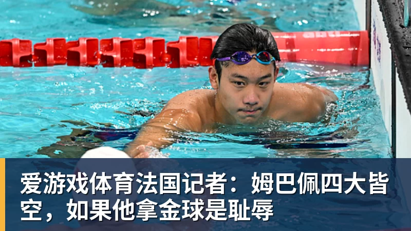 爱游戏体育法国记者:姆巴佩四大皆空,如果他拿金球是耻辱