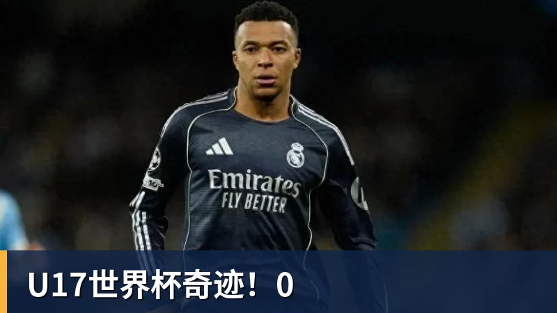 U17世界杯奇迹!0