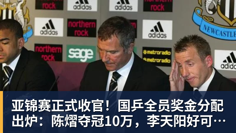 爱游戏体育亚锦赛正式收官!国乒全员奖金分配出炉:陈熠夺冠10万,李天阳好可惜,温瑞博太憋屈,还不够买一张来回的机票!差距太大