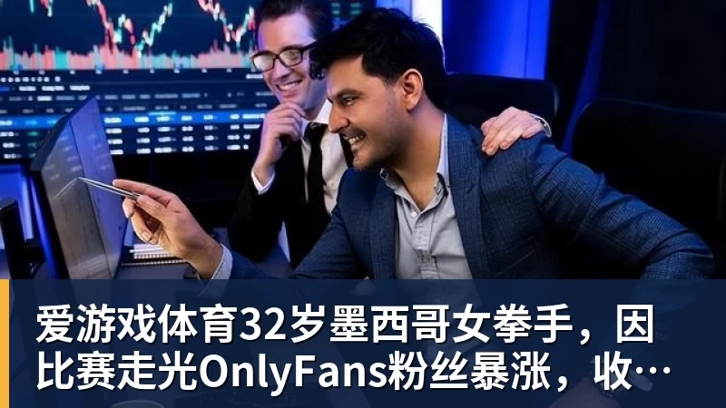 爱游戏体育32岁墨西哥女拳手,因比赛走光OnlyFans粉丝暴涨,收入50万美元