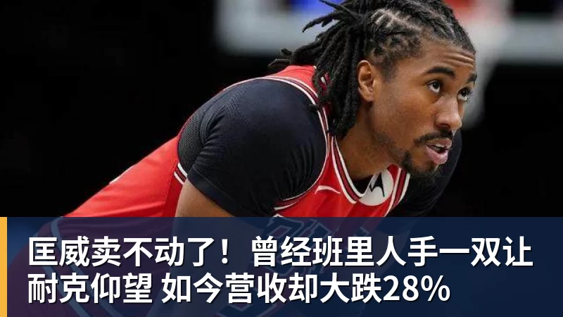 爱游戏体育匡威卖不动了!曾经班里人手一双让耐克仰望 如今营收却大跌28%