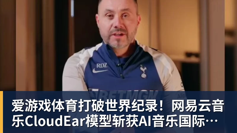 爱游戏体育打破世界纪录!网易云音乐CloudEar模型斩获AI音乐国际顶级赛事第一