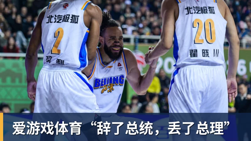 爱游戏体育“辞了总统，丢了总理”