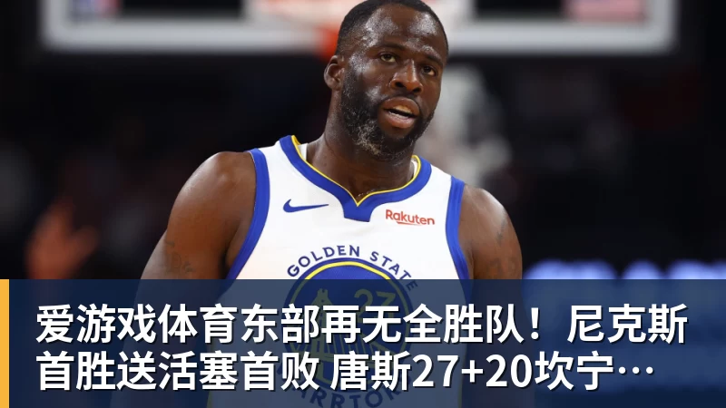 爱游戏体育东部再无全胜队！尼克斯首胜送活塞首败 唐斯27+20坎宁安准三双