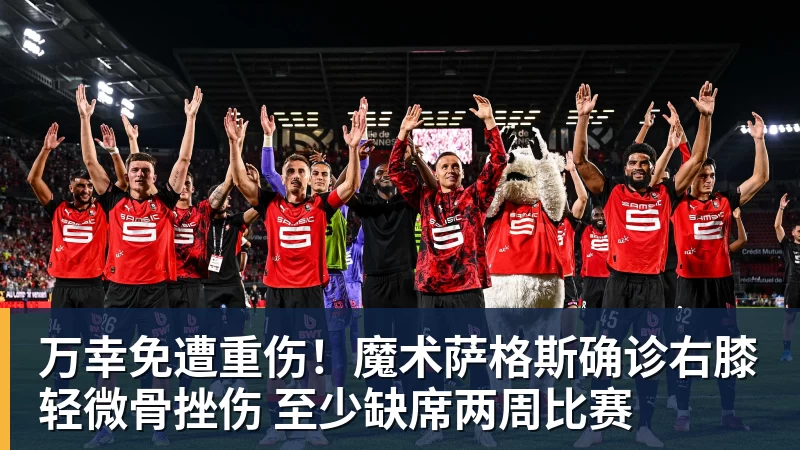万幸免遭重伤！魔术萨格斯确诊右膝轻微骨挫伤 至少缺席两周比赛