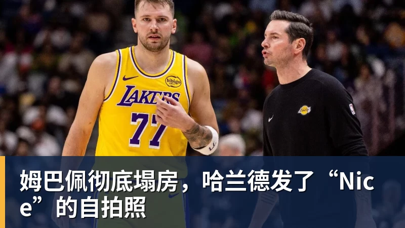 姆巴佩彻底塌房，哈兰德发了“Nice”的自拍照